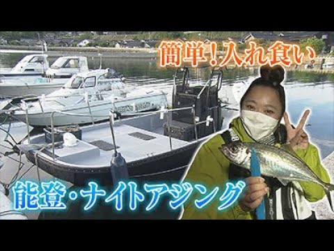 【おでかけ】 サイズ！味！文句なし！！！初心者も楽しめる！簡単アジ釣り　6月16日放送