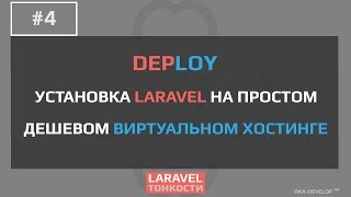 Установка Laravel на обычном виртуальном хостинге | share хостинг | уроки по Laravel | 5.x - #4.2 Установка Laravel на обычном виртуальном хостинге | share хостинг | уроки по Laravel | 5.x - #4.2
