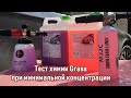 Повторный тест авто-химии Grass при минимальной концентрации