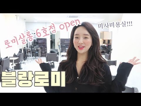 임대표 &amp;quot;로미살롱 6호점 오픈&amp;quot; 블랑로미 미사미용실 오픈했어여~