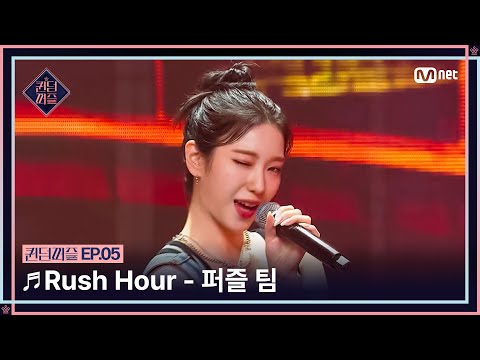 [#퀸덤퍼즐/5회] ♬ Rush Hour - 퍼즐 팀 (나나, 수윤, 여름, 예은, 유키, 조아) #QUEENDOMPUZZLE | Mnet 230711 방송