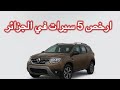 ارخس 5 سيارات في الجزائر بامكان مواطن اقتناءها 