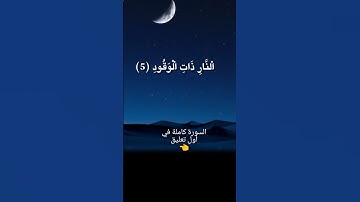 سورة البروج برواية قالون عن نافع