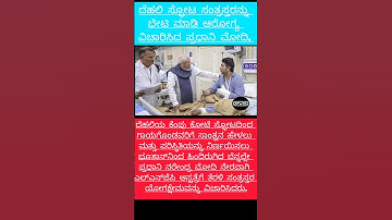 ದೆಹಲಿ ಸ್ಫೋಟ ಸಂತ್ರಸ್ತರನ್ನು ಭೇಟಿ ಮಾಡಿ ಆರೋಗ್ಯ ವಿಚಾರಿಸಿದ ಪ್ರಧಾನಿ ಮೋದಿ #modi