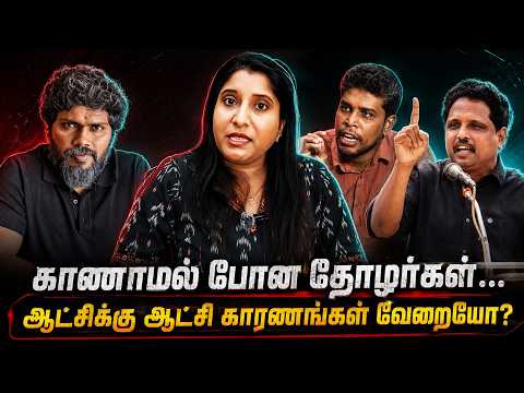 காணாமல் போன தோழர்கள்… | ஆட்சிக்கு ஆட்சி காரணங்கள் வேறையோ? | Black Sea