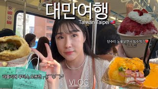 |Volg|Taiwan Travel Vlog🇹🇼| Single Sunset | Beitau Hot Spring Village | Eating Leftover Travel |