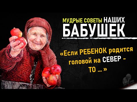 Мудрые Слова НАШИХ БАБУШЕК, ОНИ БЕСЦЕННЫ, Об Укреплении Семьи, Любви, Здоровье, Отношениях, О Детях