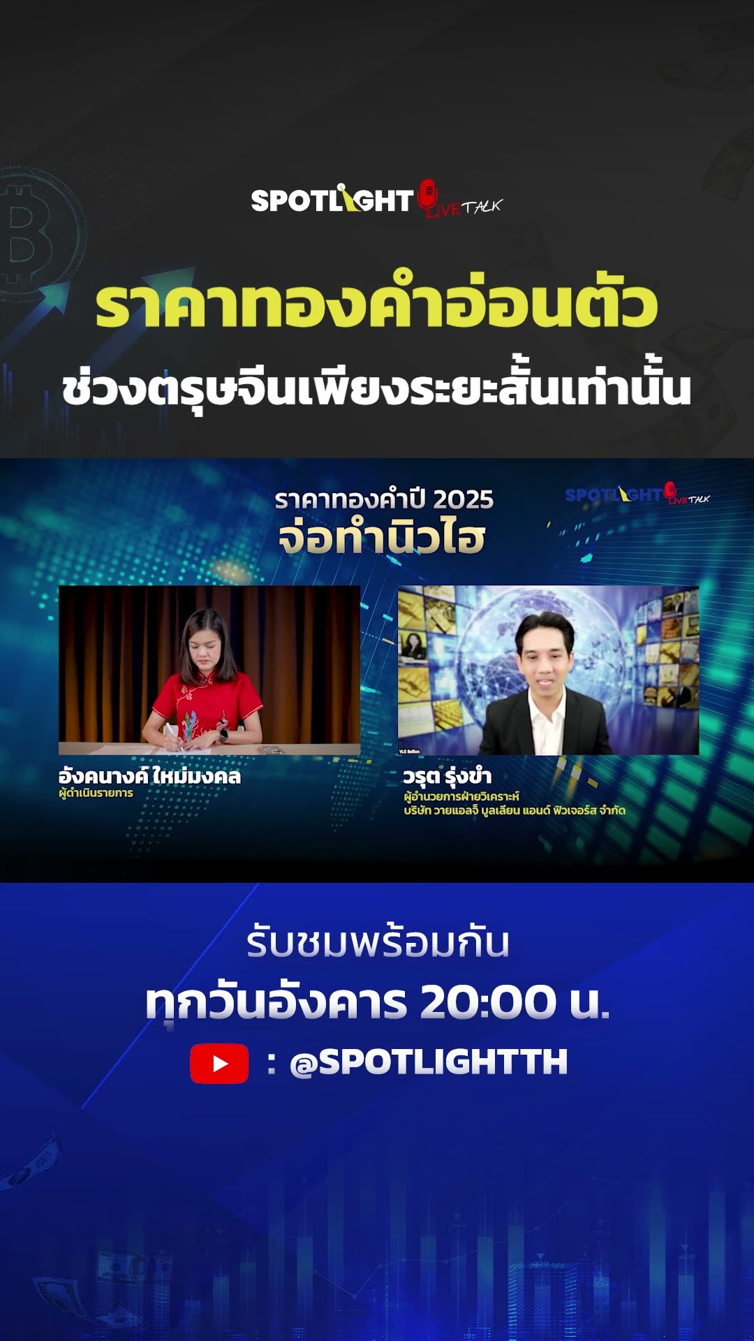 ราคาทองคำอ่อนตัว ช่วงตรุษจีนเพียงระยะสั้นเท่านั้น | SPOTLIGHT