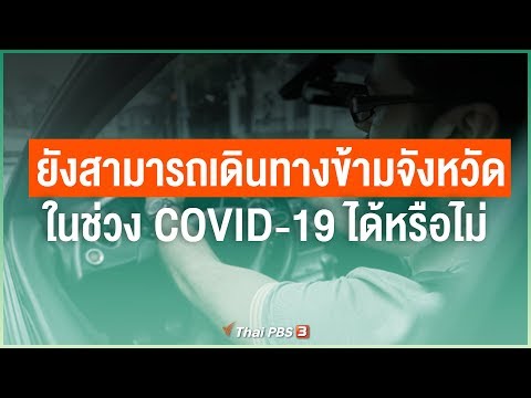 ยังสามารถเดินทางข้ามจังหวัดในช่วง COVID-19 ได้หรือไม่ (25 มี.ค. 63)
