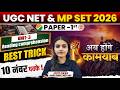 UGC NET &amp; MP SET 2026 | Paper 1 Unit 3 Reading Comprehension | Best Trick | 10 Number Pakka