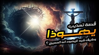 نبيل العوضي | قصة تعذيب يهوذا وكيف شبه لليهود أنه المسيح ؟! وماهي قصة صُلب المسيح عيسى !
