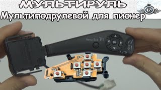 Мультиподрулевой для пионер