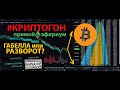 #КРИПТОГОН: ГАБЕЛЛА ИЛИ РАЗВОРОТ? feat.MS@Crypto Ded @Tone Vays @Indexrate @RAMBO  [ПРЯМОЙ ЭФИРИУМ]