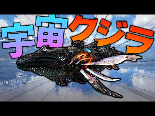 ARK:ジェネシス1】超巨大クジラ!!アストロセタスをテイムした