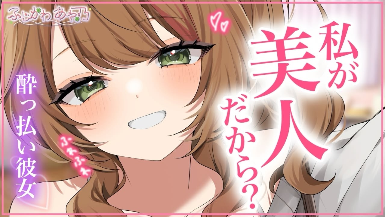 【甘々×ｱﾄﾞﾘﾌﾞ】酔っぱらった彼女がなかなか素直にならないのでかまい倒したらわかりやすくイチャイチャしたそうで…【男性向けシチュエーションボイス/ASMR】cv.ふじかわあや乃