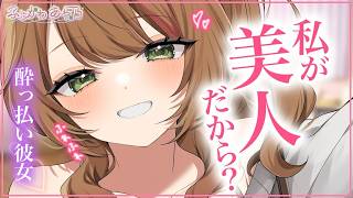 【甘々×ｱﾄﾞﾘﾌﾞ】酔っぱらった彼女がなかなか素直にならないのでかまい倒したらわかりやすくイチャイチャしたそうで…【男性向けシチュエーションボイス/ASMR】cv.ふじかわあや乃