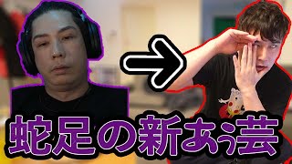 蛇足の新しい「あぅ」コピペを演じる加藤純一【2022/6/20】