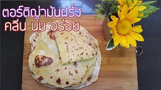 #อาหารคลีน #อาหารสุขภาพ ตอร์ติญ่ามันฝรั่ง Potato Tortillas สอนละเอียด screenshot 2