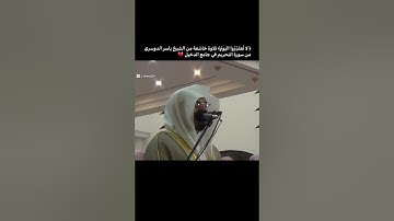 تلاوة خاشعة للشيخ ياسر الدوسري من سورة التحريم في جامع الدحيل |يا أيها الذين كفروا لا تعتذروا اليوم…
