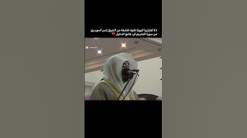 تلاوة خاشعة للشيخ ياسر الدوسري من سورة التحريم في جامع الدحيل |يا أيها الذين كفروا لا تعتذروا اليوم…