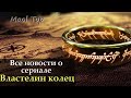 Сериал Властелин колец: все новости