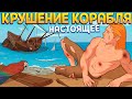 КРУШЕНИЕ КОРАБЛЯ КАК ВЫЖИТЬ ( Choice of Life: Wild Islands )