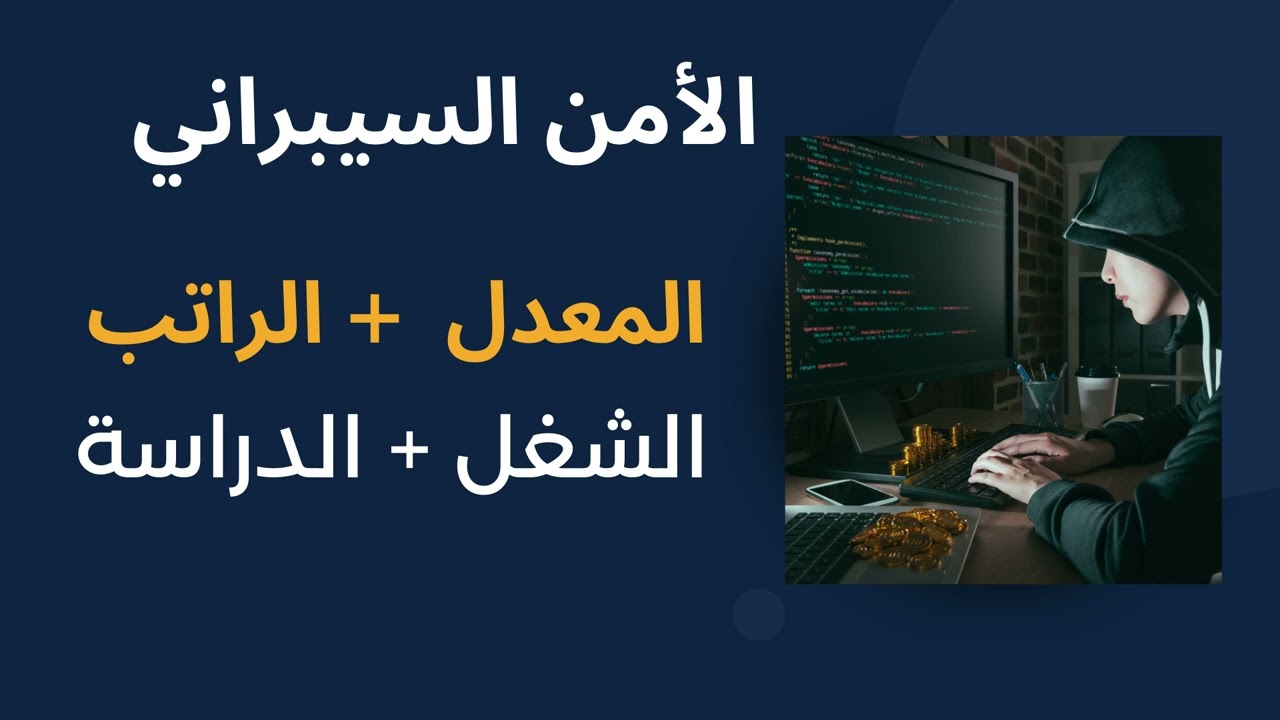 شنو الامن السيبراني وشكد  المعدل والراتب والشغل