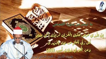 دقيقه لله ما تيسر من سورة القصص /القارئ محمد الهادي عبد العزيز توري