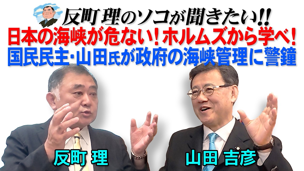 日本の海峡が危ない!ホルムズから学べ! 国民民主・山田氏が政府の海峡管理に警鐘