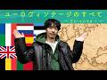 【新企画】きうてぃの"ユーロヴィンテージのすべて"