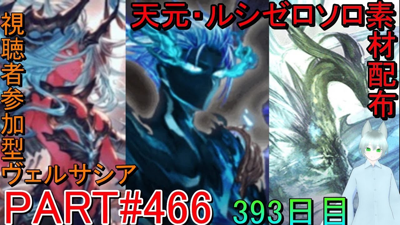 【グラブル】#466 天元・ルシゼロソロ＆素材配布！　その後ヴェルサシアマルチ！【393日目】【雑談回】