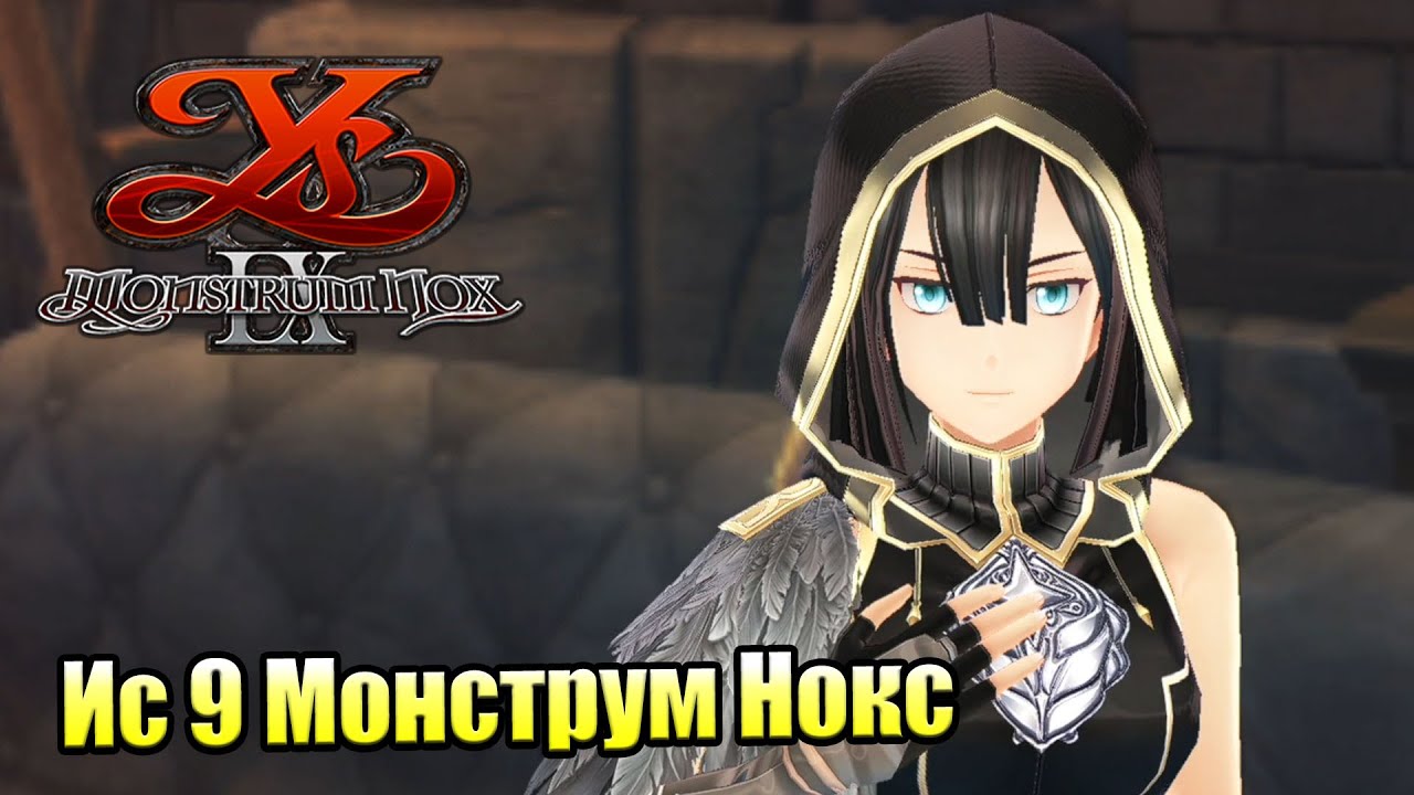Прохождение Ys IX Monstrum Nox #44 — Большая Тайна Ксавьера {PS4}