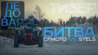 Ледовая Битва 2024. Тизер. Битва CFMoto и Stels