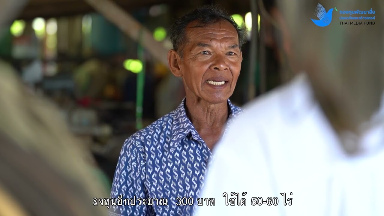 ตอนที่10 ชัยพร พรหมพันธุ์ ปราชญ์เกษตรของแผ่นดิน