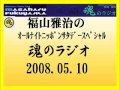 福山雅治 魂のラジオ 2008.05.10 【再UP】 【流用禁止】