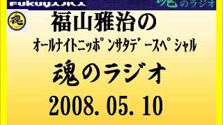 福山雅治 魂のラジオ 2008.05.10 【再UP】 【流用禁止】