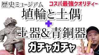 【ガチャガチャ】コスパ最強クオリティだ！【歴史ミュージアム】【埴輪と土偶＋土器&青銅器】開封&レビューします【ターリンインターナショナル】カプセルトイ