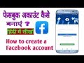 How to create a Facebook account | फेसबुक अकाउंट कैसे बनाते हैं | Fesbook id kaise banate hain.hindi