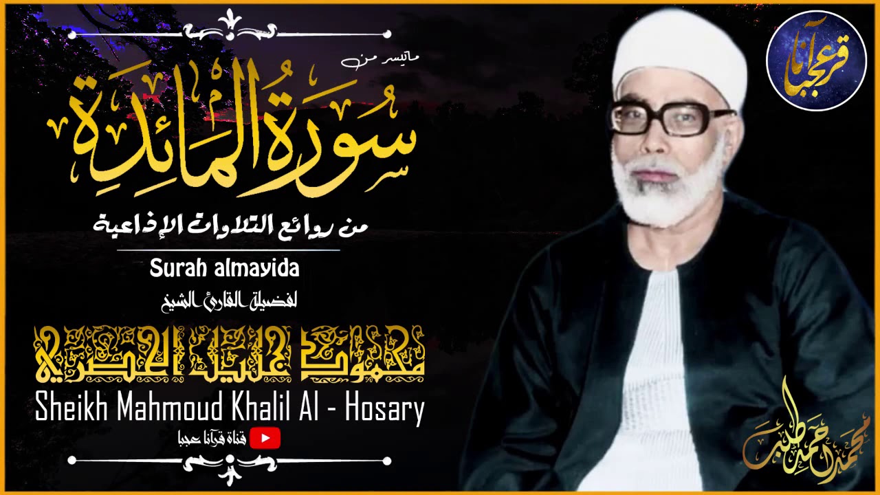 ما عساي أن أقول في جمال هذه التلاوة للشيخ محمود خليل الحصري ! إستمع واحكم بنفسك .. | جودة عالية HD