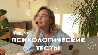 Прохожу ПСИХОЛОГИЧЕСКИЕ ТЕСТЫ *у меня СДВГ?