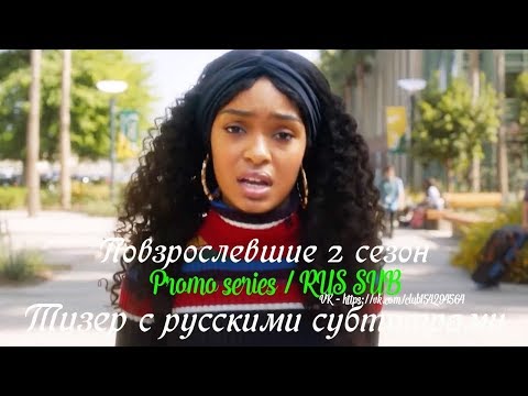 Повзрослевшие 2 сезон - Промо Тизер с русскими субтитрами (Сериал 2018) // Grown-ish Season 2 Teaser