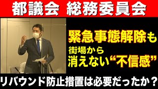【都議会 総務委員会】リバウンド防止措置は必要だったか？※議会映像ノーカット