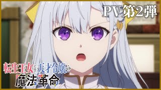 TVアニメ「転生王女と天才令嬢の魔法革命」PV第2弾