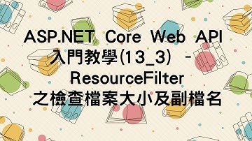 【13.Filter】ASP.NET Core Web API 入門教學(13_3) - ResourceFilter之檢查檔案大小及副檔名