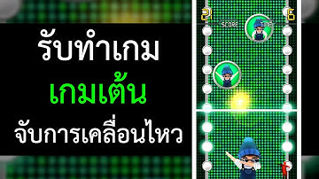 รับทำเกม เกมจับท่าทาง การเคลื่อนไหว ใช้ในงานอีเว้นท์ (kinect game)
