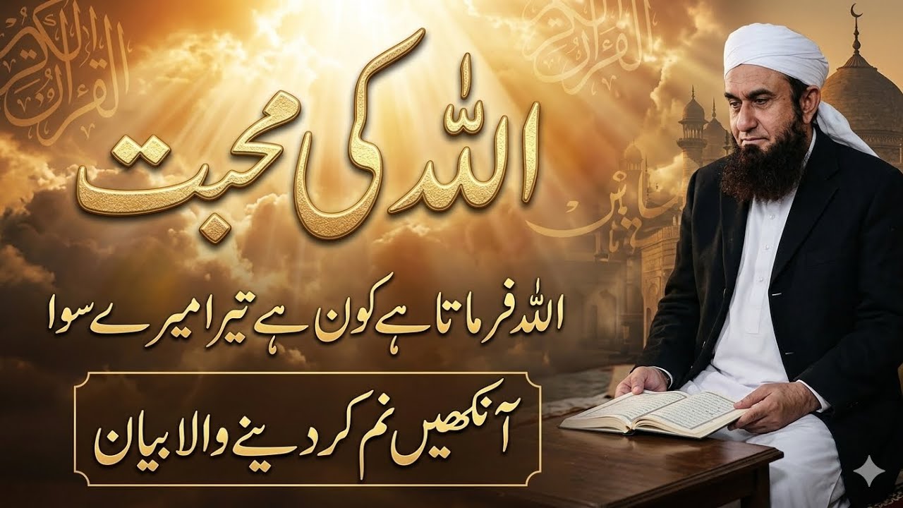 Allah Ki Muhabbat: Aankhein Nam Kar Dene Wala Bayan| Maulana Tariq Jameel Letest Bayan Dua bayan 786