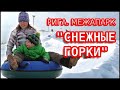 Рига. &quot;Снежный парк&quot; в Межапарке. Ждали два года