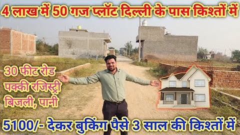 4 लाख में 50 गज प्लॉट दिल्ली के पास 3 साल की किश्तों में || plots in delhi ncr || cheapest plots
