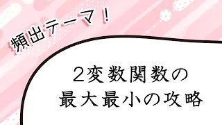 2変数関数の最大最小問題を徹底的に攻略【深掘り高校数学】