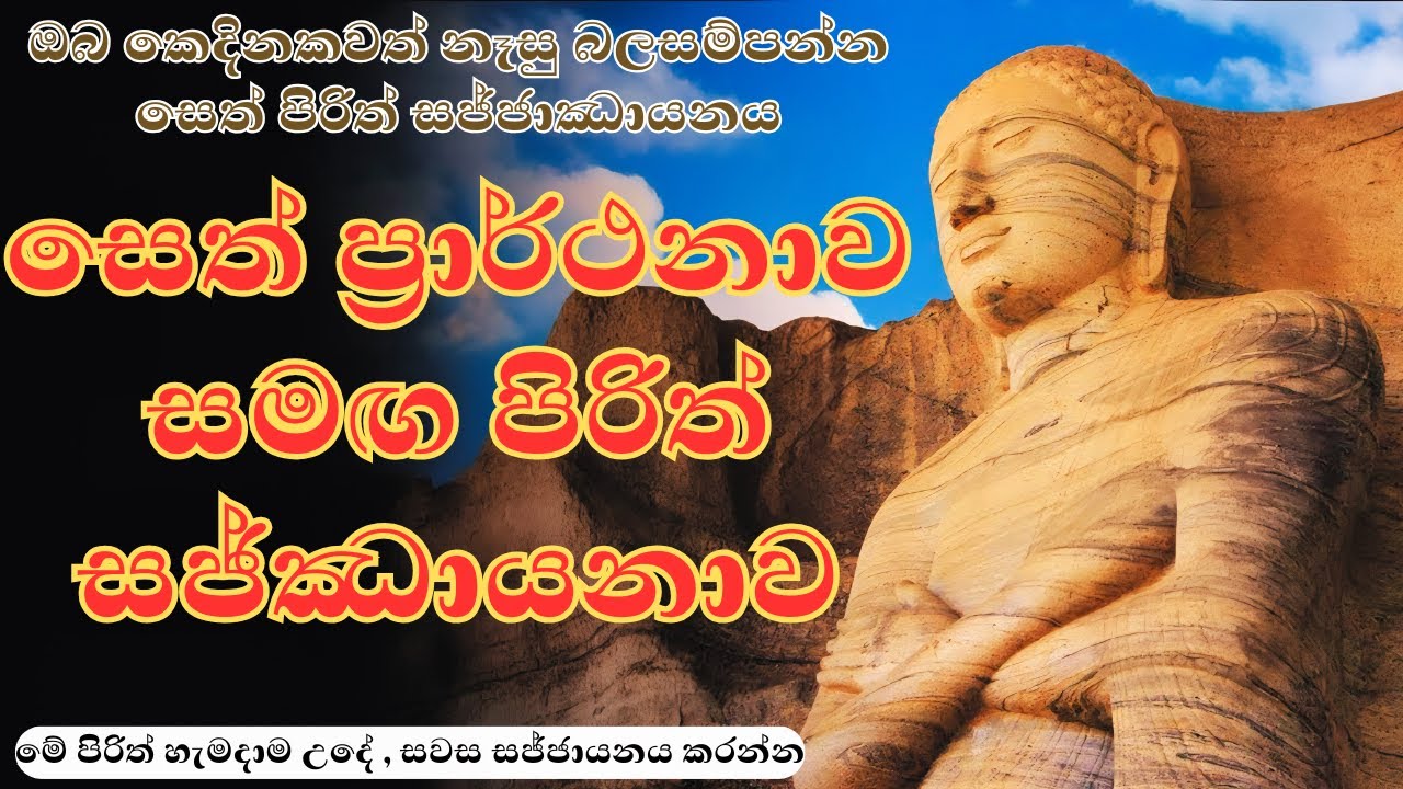 ඔබ කෙදිනකවත් නෑසු බලසම්පන්න සෙත් පිරිත් සජ්ජාඣායනය | Seth pirith  Ven NaUyane Ariyadhamma Maha Thera
